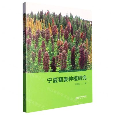 [N]宁夏藜麦种植研究-9787552566895