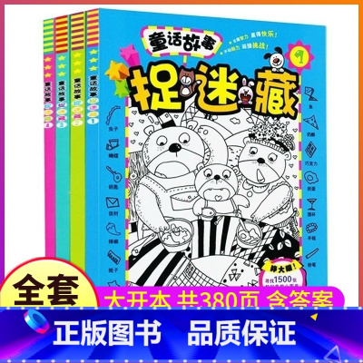童话故事捉迷藏(全套4册) [正版]童话故事捉迷藏1234全套4册寻找6000张隐藏的图画捉迷藏 3-6-12岁视觉大发