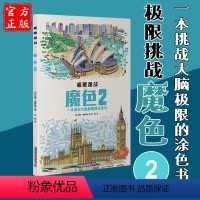 [正版]极限挑战 魔色2 复杂迷宫挑战大脑 锻炼大脑复杂连线涂色记游戏书 减压书籍儿童迷宫魔线线条专注力训练3-10岁