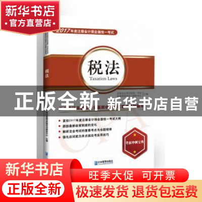 正版 2017年度注册会计师全国统一考试:税法历年考试真题深度全