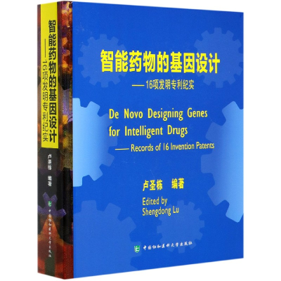 正版新书]智能药物的基因设计--16项发明专利纪实(精)编者:卢圣