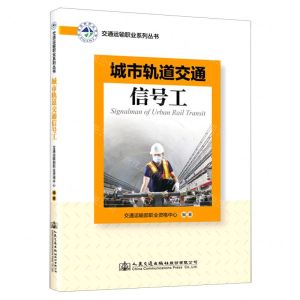[N]城市轨道交通信号工/交通运输职业系列丛书-9787114169069