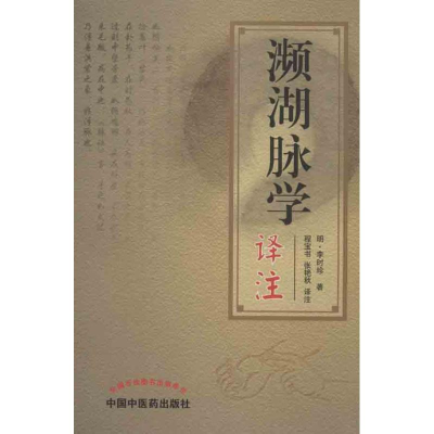 醉染图书濒湖脉学译注9787513213950