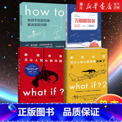 门罗作品集4本套 [正版]单本任选门罗脑洞问答三部曲 what if 1+2 how to 万物解释者 那些古怪又让人忧