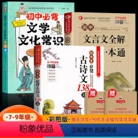 [3册赠考点]必背文学常识+初中古诗文138+文言文 初中通用 [正版]初中必背文学文化常识2024人教版语文初中生