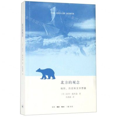 [N]北方的观念(地形历史和文学想象)-9787108063540