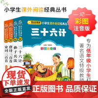 三十六计+孙子兵法+唐诗+宋词(全4册)小学生课外阅读经典 一二年级小学生课外阅读经典丛书 小书虫阅读系列