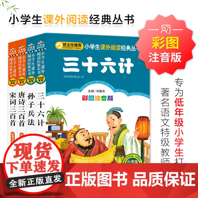 三十六计+孙子兵法+唐诗+宋词(全4册)小学生课外阅读经典 一二年级小学生课外阅读经典丛书 小书虫阅读系列