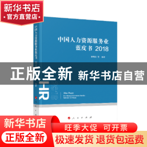 正版 中国人力资源服务业蓝皮书(2018) 萧鸣政 人民出版社 978701