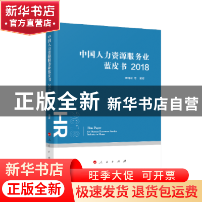 正版 中国人力资源服务业蓝皮书(2018) 萧鸣政 人民出版社 978701