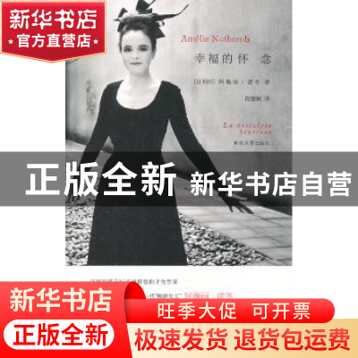 正版 幸福的怀念 (比)诺冬 著,段意敏 译 南京大学出版社 97
