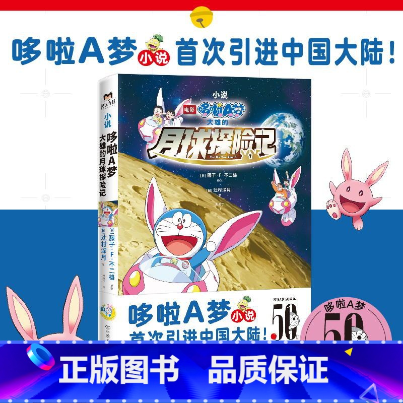 哆啦A梦:大雄的月球探险记 [正版]哆啦A梦 大雄的月球探险记 哆啦A梦小说引进中国大陆 50周年纪念典藏版 改编自同名