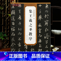 [正版]学海轩 唐怀仁集王羲之圣教序 不反光原碑原帖原大历代碑帖精粹杜浩行书毛笔字帖书法临摹练习古帖简体旁注原碑书籍安