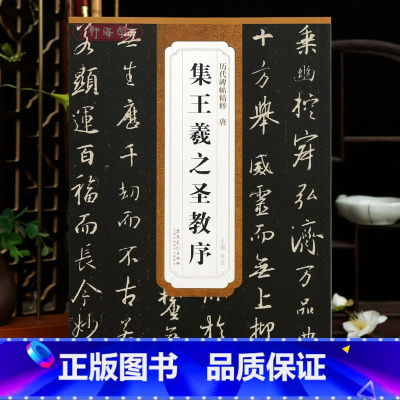 [正版]学海轩 唐怀仁集王羲之圣教序 不反光原碑原帖原大历代碑帖精粹杜浩行书毛笔字帖书法临摹练习古帖简体旁注原碑书籍安