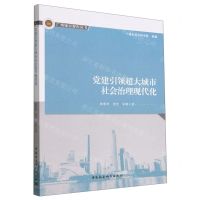 [N]党建引领超大城市社会治理现代化/广州城市智库丛书-9787522709215