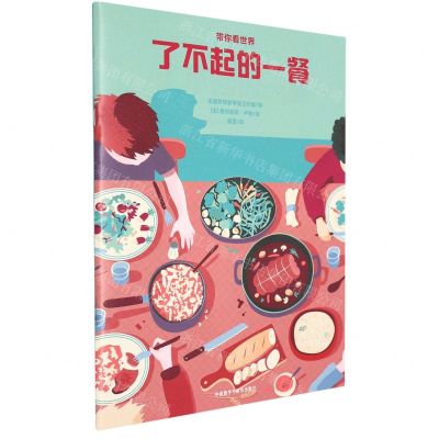 [N]了不起的一餐/带你看世界-9787521331851