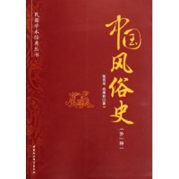 正版新书]中国风俗史-(外一种)张亮采9787516105214