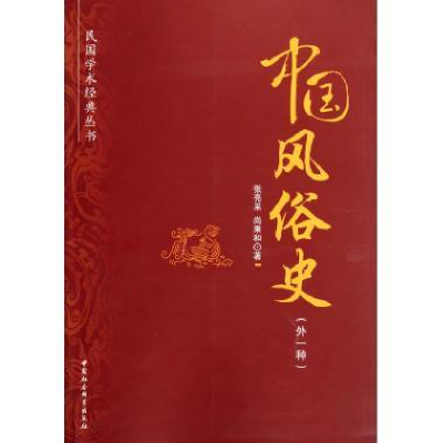 正版新书]中国风俗史-(外一种)张亮采9787516105214