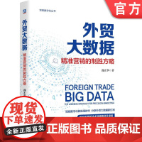 正版 外贸大数据:精准营销的制胜方略 邵宏华 赋能数字化新航海时代 智能贸易 数据驱动 9787111777205