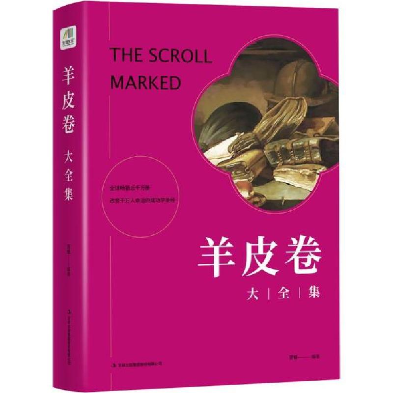 正版新书]羊皮卷大全集范锐9787553470054