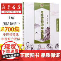 奇妙有趣的中医世界张明,陈运中主编中国中医药出版社9787513245265医学卫生/中医