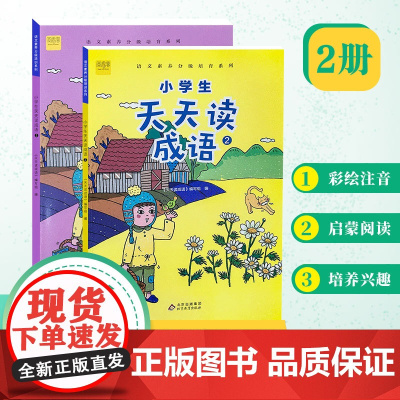 (2册)小学生天天读成语 低年级一、二年级 成语故事阅读 语文成语阅读理解专项训练