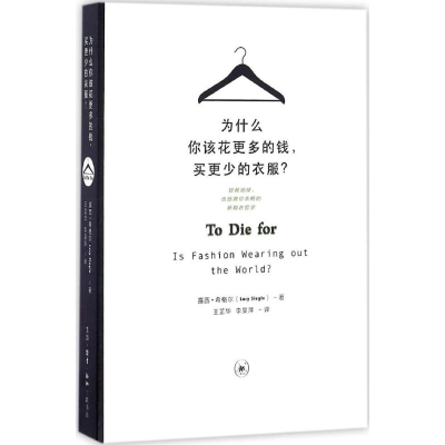 醉染图书为什么你该花更多的钱,买更少的衣服?9787108056009