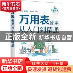 正版 万用表使用从入门到精通 编者:张宪//赵慧敏//张大鹏|责编: