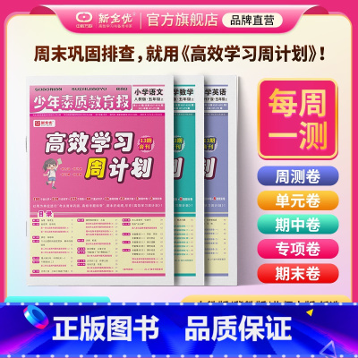 ❤优选3本:[人教版]语文数学英语 三年级上 [正版]高效学习周计划少年素质教育报一二年级三四年级五六年级上册下册语文数