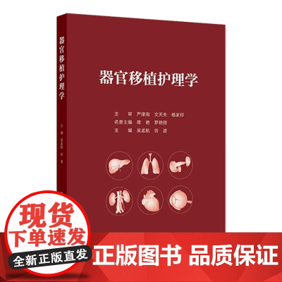 器官移植护理学 器官移植概述 移植免疫基础与排斥反应 移植免疫学基础 排斥反应 主编吴孟航 谷波 人民卫生出版社 978