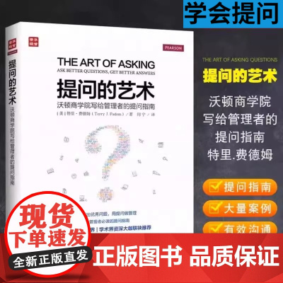 正版提问的艺术沃顿商学院写给管理者的提问指南口才语言沟通书籍演讲谈判说话办事逻辑思维成功励志改变思维方式辩论 书籍