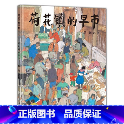 [正版]蒲蒲兰绘本馆:荷花镇的早市 二十一世纪出版社有限责任公司 周翔