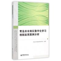 正版新书]青岛市市南区数字化学习创新应用案例分析赵辉97875670