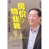 正版新书]房价与物业税徐滇庆9787111242338