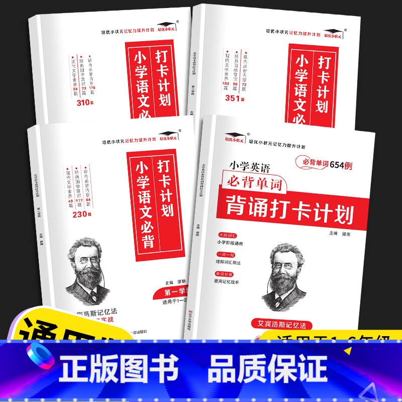 [4本]小学必背打卡计划+小学英语必背单词654 小学通用 [正版]2023小学生必背古诗词186首背诵打卡计划一年级二