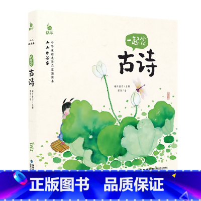 [正版]小小朗读家 一起念古诗词 有声版伴读读物绘本儿童学前早教启蒙童书注音带拼音幼儿园少儿大全读全唐诗宋词精选w