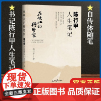 正版 在峡江的转弯处陈行甲人生笔记 自传体随笔 辞职做公益腐故事 写母亲爱人人民日报出版社中国文学励志书籍温暖心灵