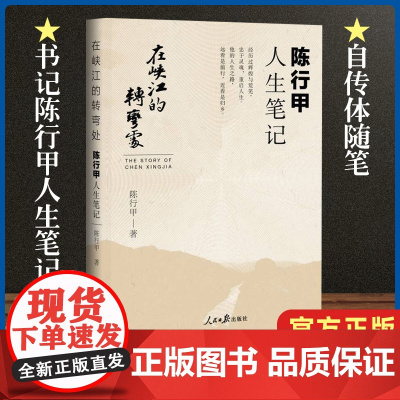 正版 在峡江的转弯处陈行甲人生笔记 自传体随笔 辞职做公益腐故事 写母亲爱人人民日报出版社中国文学励志书籍温暖心灵