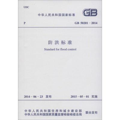 [M]中华人民共和国国家标准防洪标准GB50201-2014-9158024250305