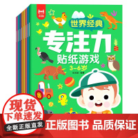 世界经典专注力贴纸游戏 3-6岁 全8册 宝宝益智认知智力大开发逻辑思维训练书 幼儿卡通贴贴画粘贴书 亲子互动启蒙早教书