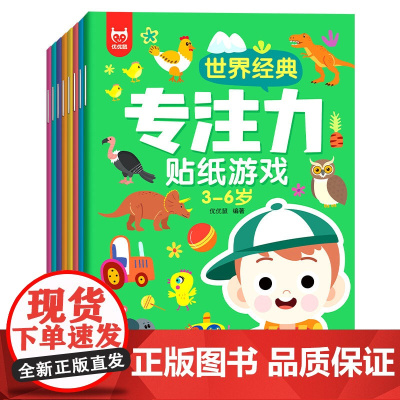 世界经典专注力贴纸游戏 3-6岁 全8册 宝宝益智认知智力大开发逻辑思维训练书 幼儿卡通贴贴画粘贴书 亲子互动启蒙早教书