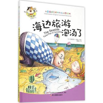 正版新书]海边旅游泡汤了奥德里奇·加西亚9787551411042