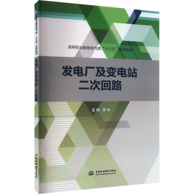 正版新书]发电厂及变电站二次回路主编 黄栋9787517077961