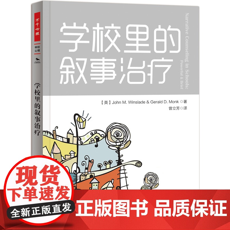 万千心理·学校里的叙事治疗 中国轻工业出版社 正版书籍