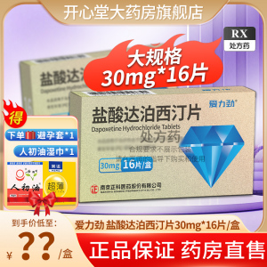 效期至25年11月30日]爱力劲盐酸达泊西汀片 30mg*16片盐酸达泊西丁片达伯西丁片盐酸泊汀片官方旗舰店正品片剂