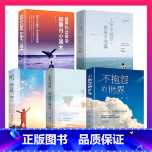 [5册]心灵治愈书籍 [正版]抖音同款 不抱怨的世界书 励志书籍人性的弱点正能量青春自我消除负面情绪抱怨的危害心态调节职
