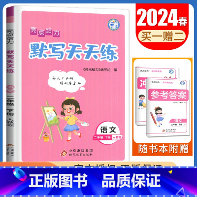 [语文默写天天练]2年级下册 人教版 二年级下 [正版]2024亮点给力数学计算天天练语文英语默写天天练一二三四五六年级