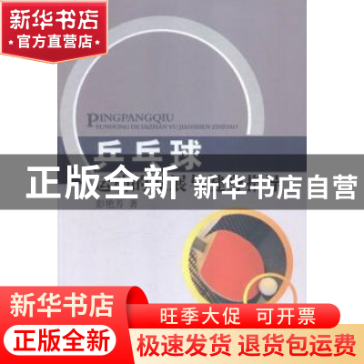 正版 乒乓球运动的发展与健身指导 彭艳芳著 中国水利水电出版社