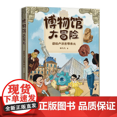 博物馆大冒险:谁给卢浮宫带来光