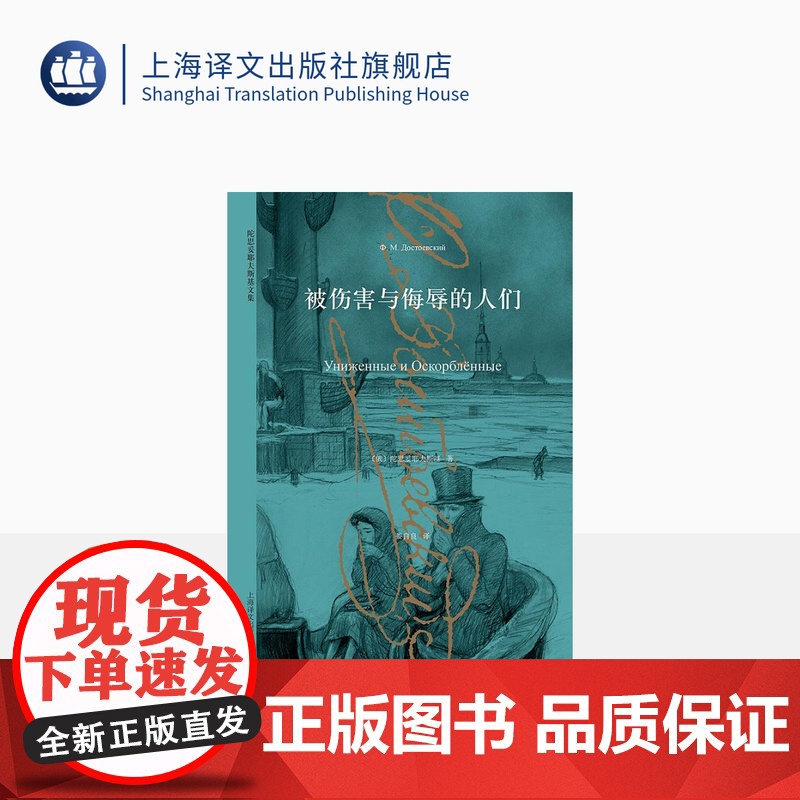 被伤害与侮辱的人们 陀思妥耶夫斯基文集 描写小人物的重要作品 外国小说 俄罗斯文学 上海译文出版社 正版